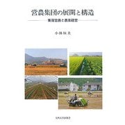 営農集団の展開と構造―集落営農と農業経営 [単行本]