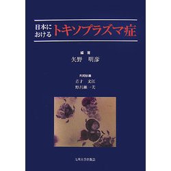 日本におけるトキソプラズマ症 [単行本]