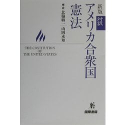 対訳アメリカ合衆国憲法 新版 [単行本]