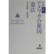 対訳アメリカ合衆国憲法 新版 [単行本]