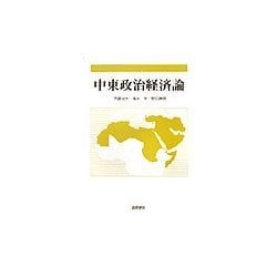 中東政治経済論 [単行本]
