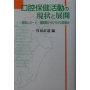 口腔保健活動の現状と展開―現場レポート 福岡県からひろがる取組み [単行本]