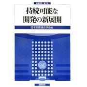 持続可能な開発の新展開(国連研究〈第7号〉) [単行本]