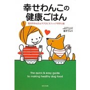 幸せわんこの健康ごはん―愛犬のかんたんマクロビオティック手作り食 [単行本]