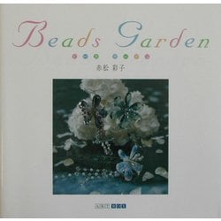 Beads Garden(ART BOX GALLERYシリーズ) [単行本]