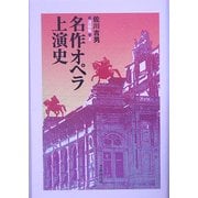 佐川吉男遺稿集〈2〉名作オペラ上演史 [単行本]