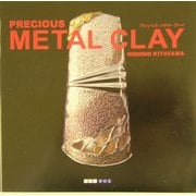PRECIOUS METAL CLAY(ART BOX GALLERYシリーズ) [単行本]