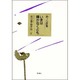 いまは輝かなくとも―朴ノヘ詩集 [単行本]