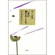 いまは輝かなくとも―朴ノヘ詩集 [単行本]