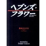 ヘブンズ・フラワー－The Legend of ARCANA（無双舎F文庫 は 1-1） [文庫]