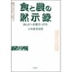食と農の黙示録―あしたへ手渡すいのち [単行本]