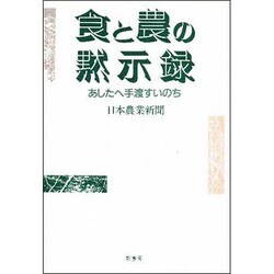 食と農の黙示録―あしたへ手渡すいのち [単行本]