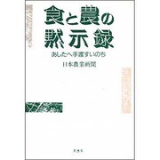 食と農の黙示録―あしたへ手渡すいのち [単行本]