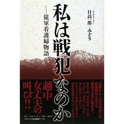 私は戦犯なのか―従軍看護婦物語 [単行本]