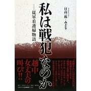私は戦犯なのか―従軍看護婦物語 [単行本]