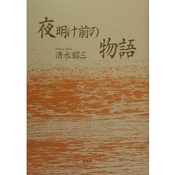 夜明け前の物語 [単行本]