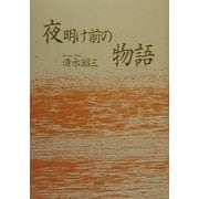 夜明け前の物語 [単行本]