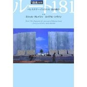 ルート181・パレスチナ-イスラエル 旅の断章 [単行本]