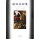 堀田善衛集(戦後文学エッセイ選〈11〉) [全集叢書]
