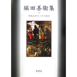 堀田善衛集(戦後文学エッセイ選〈11〉) [全集叢書]