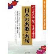 ボールペンでなぞり書きする日本の名歌・名句 [単行本]