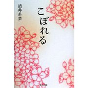 こぼれる [単行本]