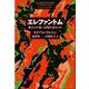 エレファントム―象はなぜ遠い記憶を語るのか [単行本]
