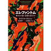 エレファントム―象はなぜ遠い記憶を語るのか [単行本]