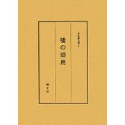 嘘の効用 新訂版 [単行本]