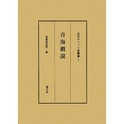青海概説(近代チベット史叢書〈7〉) [全集叢書]