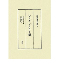シャクンタラー姫(河口慧海著作選集〈4〉) [全集叢書]