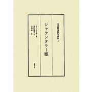 シャクンタラー姫(河口慧海著作選集〈4〉) [全集叢書]