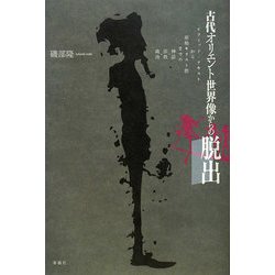 古代オリエント世界像からの脱出―ピラミッド・テキストから原始キリスト教までの神話・宗教・政治 [単行本]