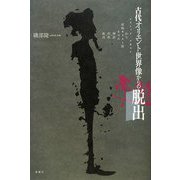古代オリエント世界像からの脱出―ピラミッド・テキストから原始キリスト教までの神話・宗教・政治 [単行本]