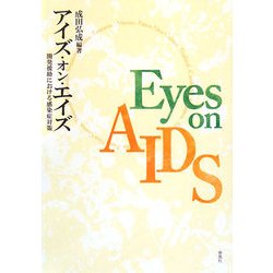 アイズ・オン・エイズ―開発援助における感染症対策 [単行本]