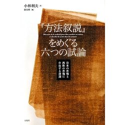 『方法叙説』をめぐる六つの試論―日本の思惟と西欧の思惟に介在する深淵 [単行本]