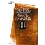 『方法叙説』をめぐる六つの試論―日本の思惟と西欧の思惟に介在する深淵 [単行本]
