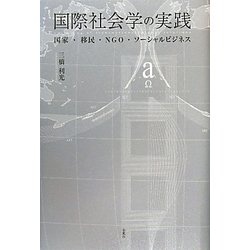 国際社会学の実践―国家・移民・NGO・ソーシャルビジネス [単行本]