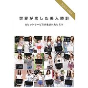 世界が恋した美人時計―大ヒットサービスが生まれたヒミツ [単行本]