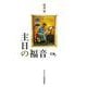 主日の福音（C年） [単行本]