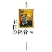 主日の福音（C年） [単行本]