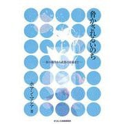 脅かされるいのち－胚の操作から武器の市場まで [単行本]