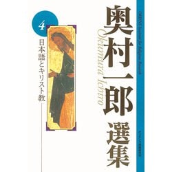 日本語とキリスト教(奥村一郎選集<第４巻>) [単行本]