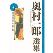 日本語とキリスト教(奥村一郎選集<第４巻>) [単行本]