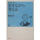 対話集 歩きながら考える(ナマコ・コレクション〈1〉) [単行本]
