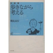 対話集 歩きながら考える(ナマコ・コレクション〈1〉) [単行本]