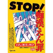 STOP!痴漢えん罪－13人の無実の叫び（GENJINブックレット 34） [単行本]