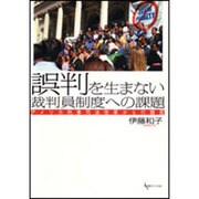誤判を生まない裁判員制度への課題－アメリカ刑事司法改革からの提言 [単行本]