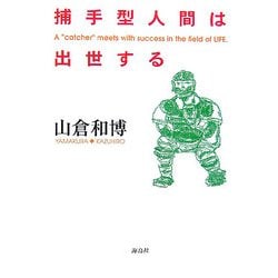 捕手型人間は出世する [単行本]