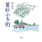 黄砂ふる街 [単行本]